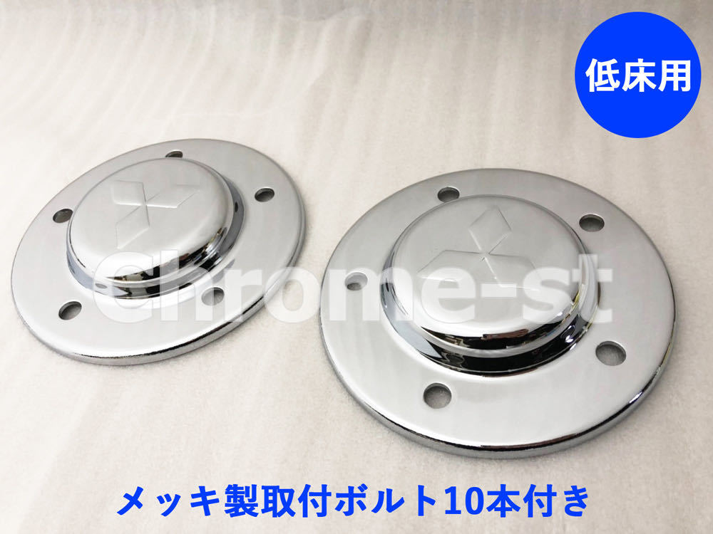 FUSO スーパーグレート 07&17共通 メッキ製 フロントハブカバー(低床用) 2セット(4枚)(メッキボルト付き)拍卖