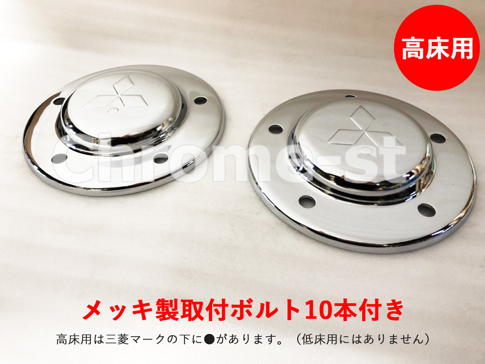 FUSO スーパーグレート 07&17共通 メッキ製 フロントハブカバー(高床用) 左右セット(メッキボルト付き)拍卖