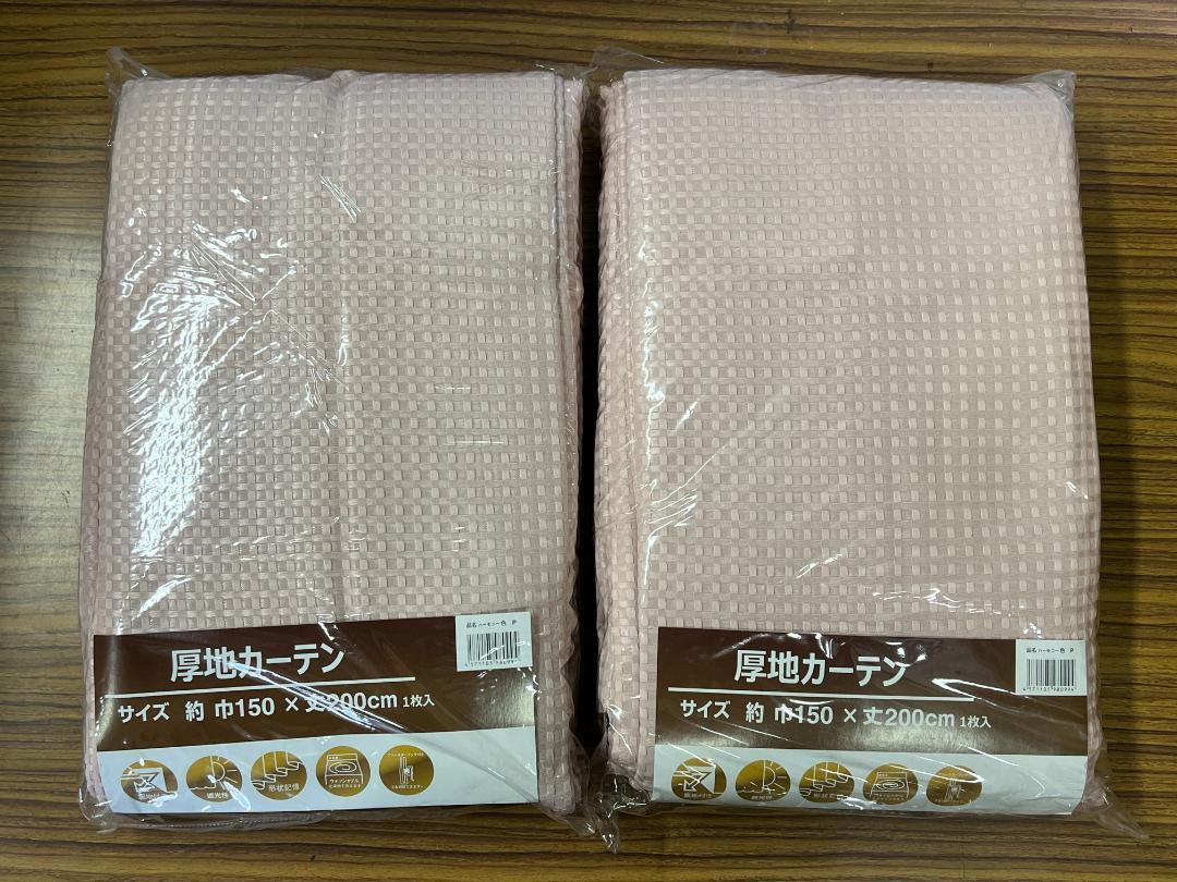 送料無料 新品 遮光厚地カーテン ハーモニーP 巾150×丈200㎝ 1枚入り2セット 計2枚 裏地付洗濯OK 新品 アウトレット品拍卖