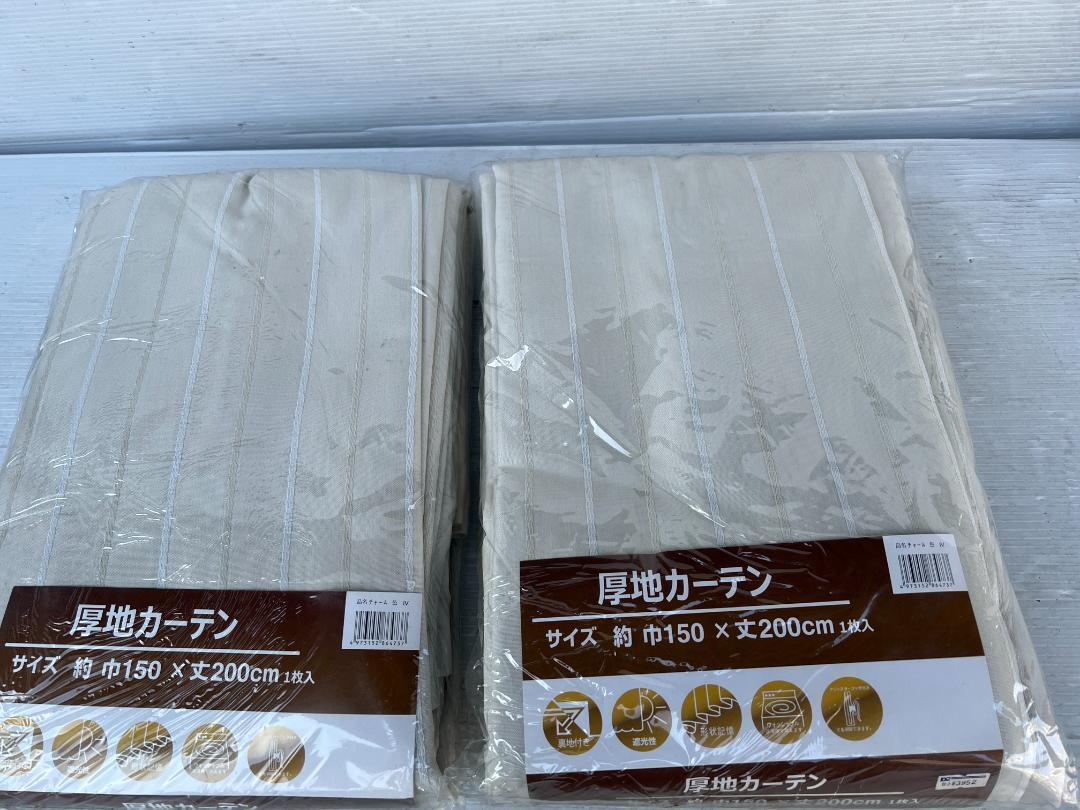 送料無料 新品 遮光厚地カーテン チャームIV 巾150×丈200㎝ 1枚入り2セット 計2枚 裏地付洗濯OK 新品 アウトレット品拍卖