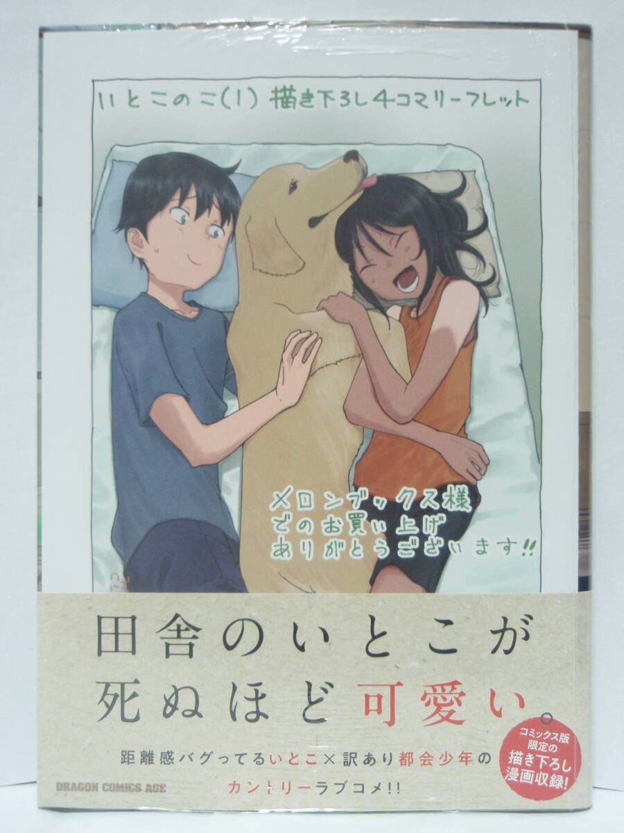 1巻 初版帯付 新品未開封 いとこのこ メロンブックス特典 4Pリーフレット いぬちく ドラゴンコミックスエイジ KADOKAWA 従妹拍卖