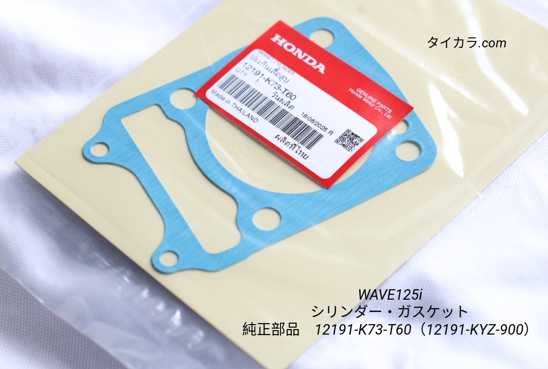 「WAVE125i シリンダー・ガスケット 純正部品 12191-K73-T60」拍卖