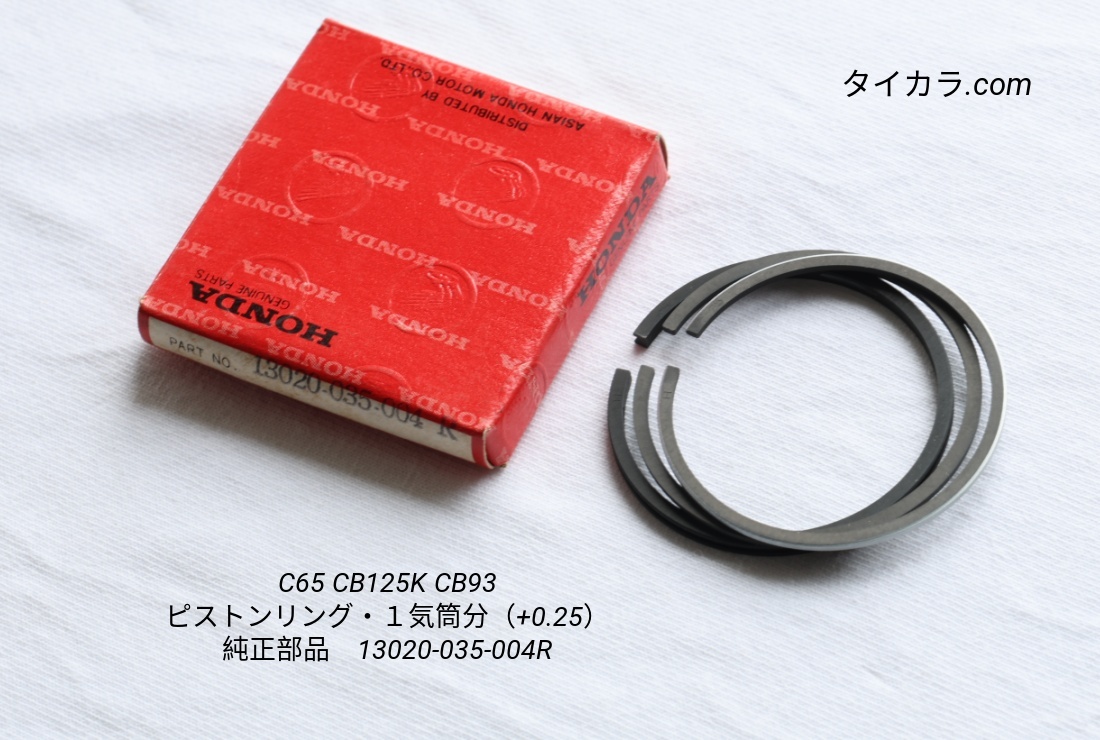 「C65 CB93 CB125K-K3 ピストンリング(+0.25)1気筒分 純正部品 13020-035-003N」拍卖