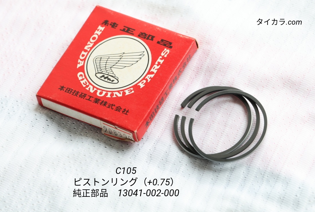 「C105 ピストンリング(+0.75) 純正部品 13041-002-000」拍卖