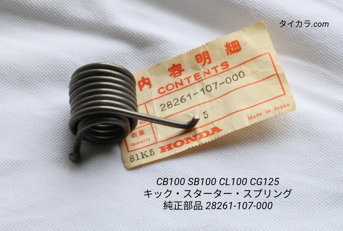 「CB100 CS100 CL100 CG125 キックレバー・シャフト・スプリング 純正部品 28261-107-000」拍卖