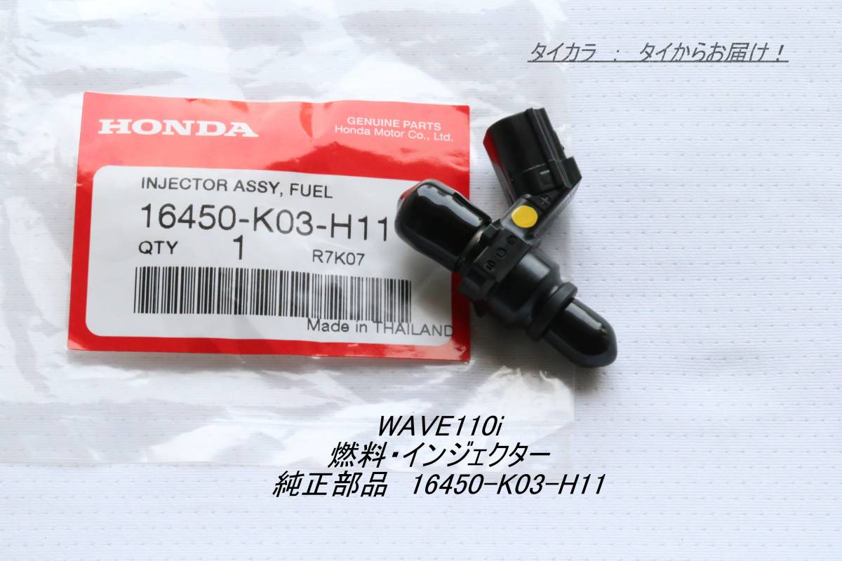 「WAVE110i 燃料・インジェクター 純正部品 16450-K03-H11」拍卖