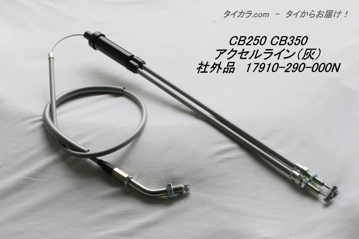 「CL250 CB250 CB350 アクセル・ライン(灰) 社外品 17910-290-000」拍卖