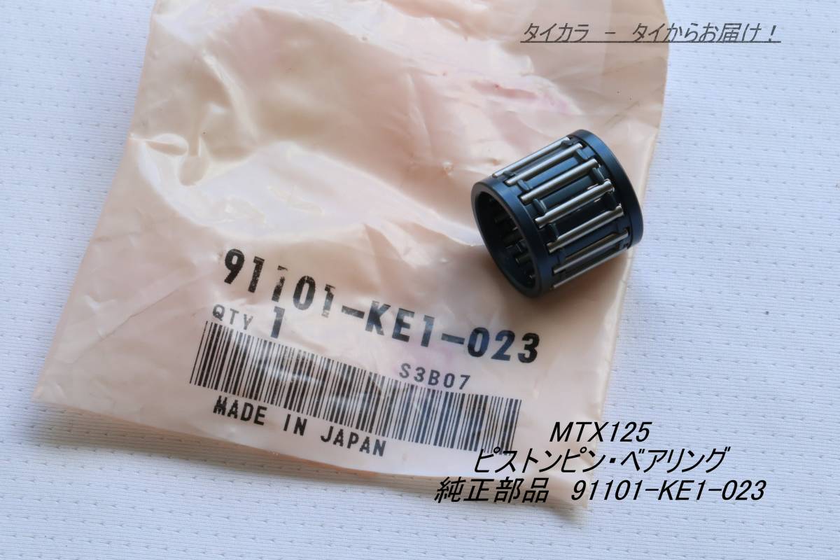 「MTX125 ピストンピン・ベアリング 純正部品 91101-KE1-023」拍卖