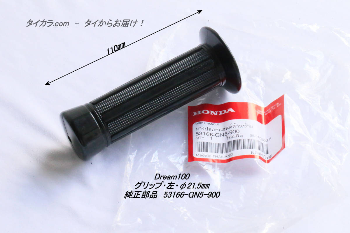 「Dream100 グリップ・左・φ21.5㎜ 純正部品 53166-GN5-900」拍卖