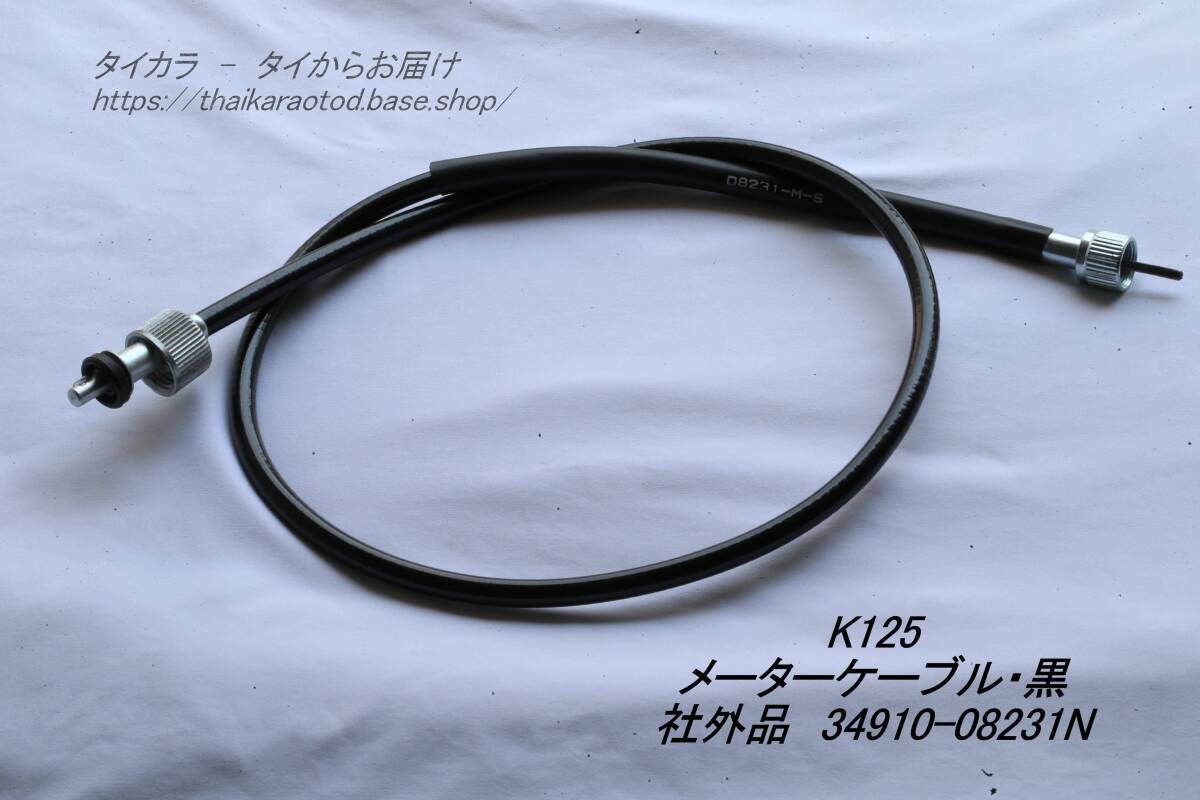 「K125 メーター・ケーブル(黒) 社外品 34910-08231」拍卖