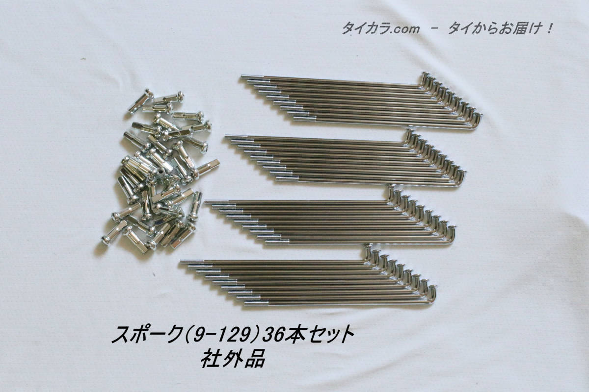 「スポーク(9×129)36本セット 社外品」拍卖