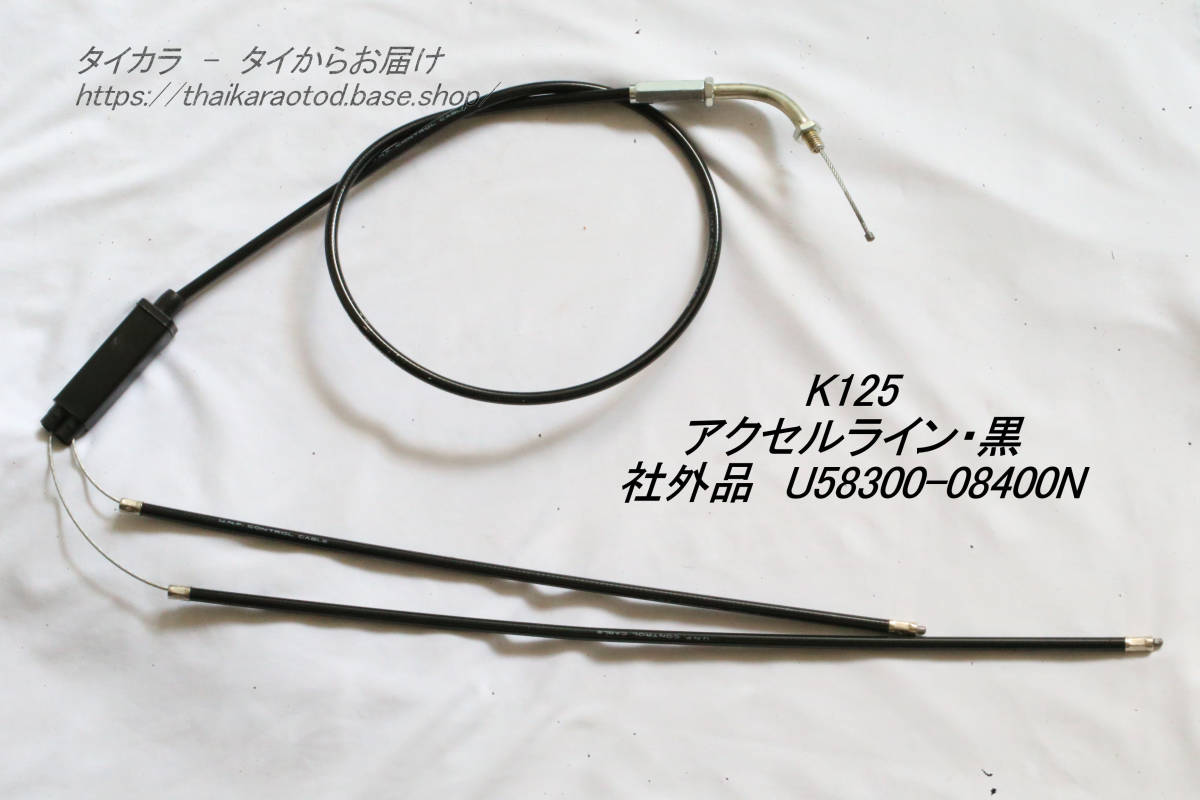「K125 アクセル・ライン(黒) 社外品 58300-08400」拍卖