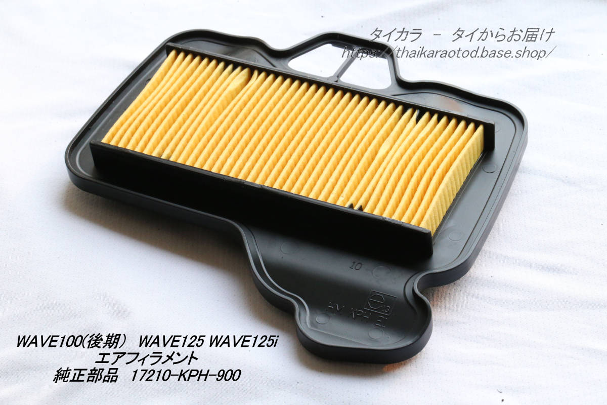 「WAVE100 WAVE125S WAVE125i DREAM125 エア・フィラメント 純正部品 17210-KPH-900」拍卖