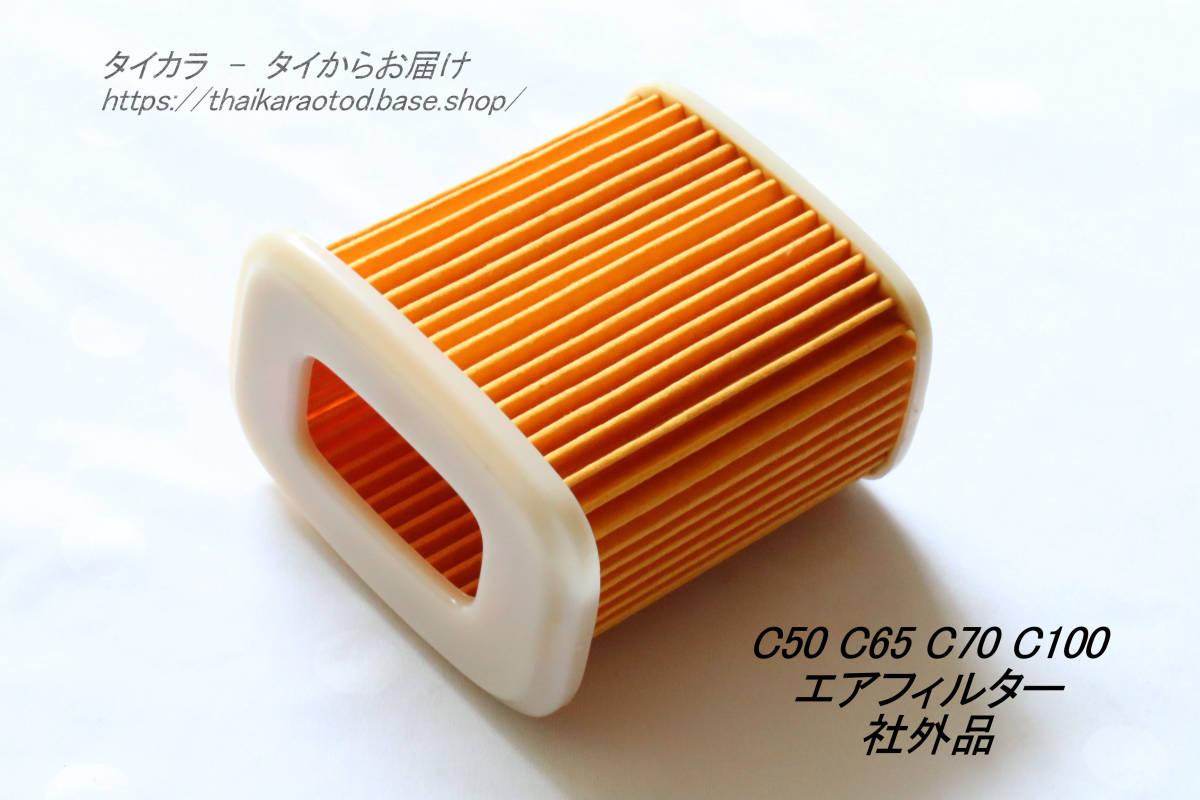 「C50 C65 C70 C100 エア・フィルター 社外品」拍卖