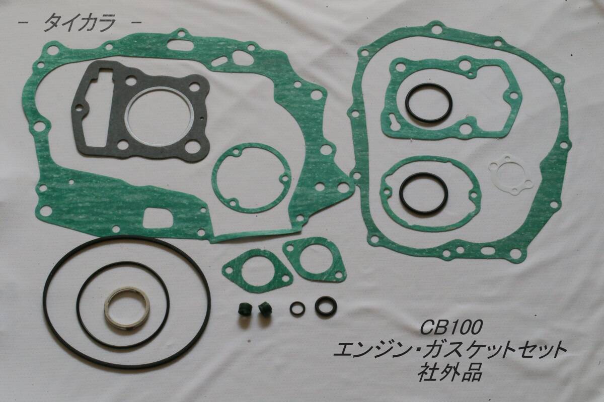 「CB100 エンジン・ガスケットセット 社外品」拍卖