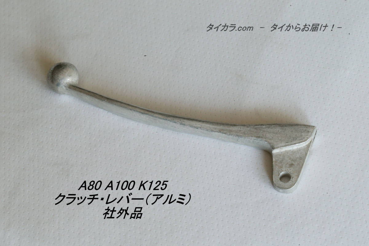 「A80 A100 K125 TS90 クラッチ・レバー(アルミ) 社外品」拍卖