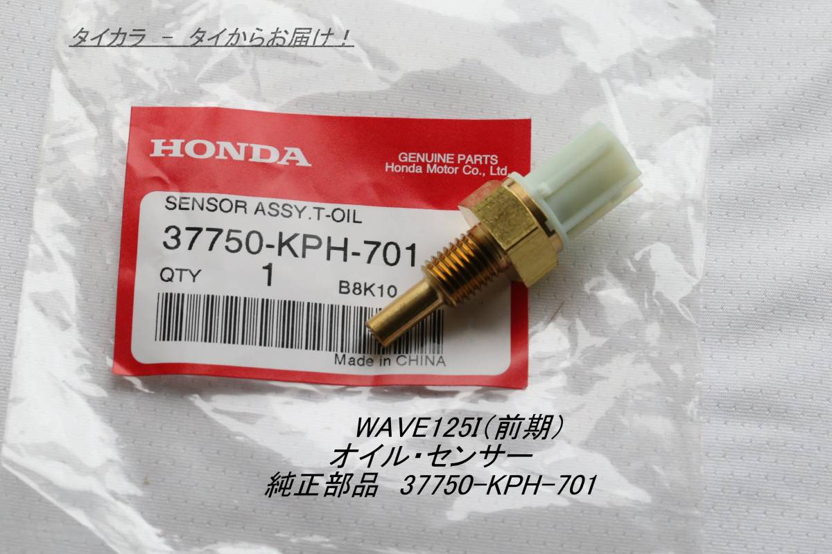 「WAVE125i(前期) オイル・センサー 純正部品 37750-KPH-701」拍卖