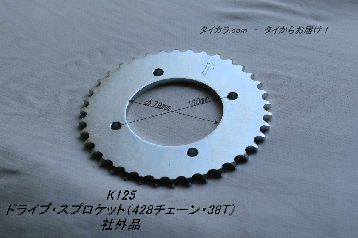 「K125 ドライブスプロケット(428チェーン・38T) 社外品」拍卖