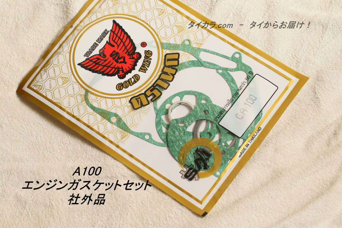 「SUZUKI A100 エンジン・ガスケットセット 社外品」拍卖