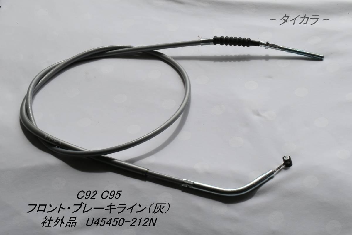 「C92 C95 フロント・ブレーキライン(灰) 社外品 U45450-212N」拍卖