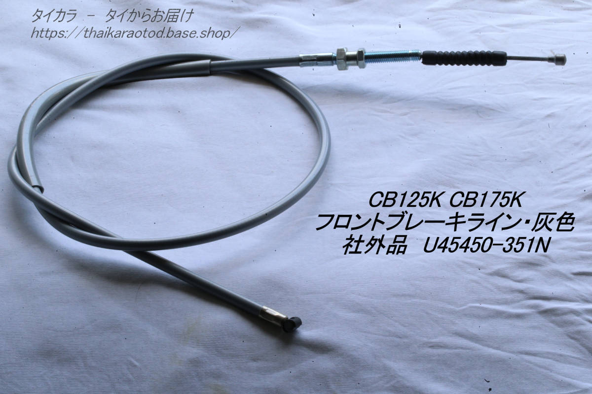 「CB125K CB175K フロント・ブレーキライン(灰) 社外品 U45450-351N」拍卖