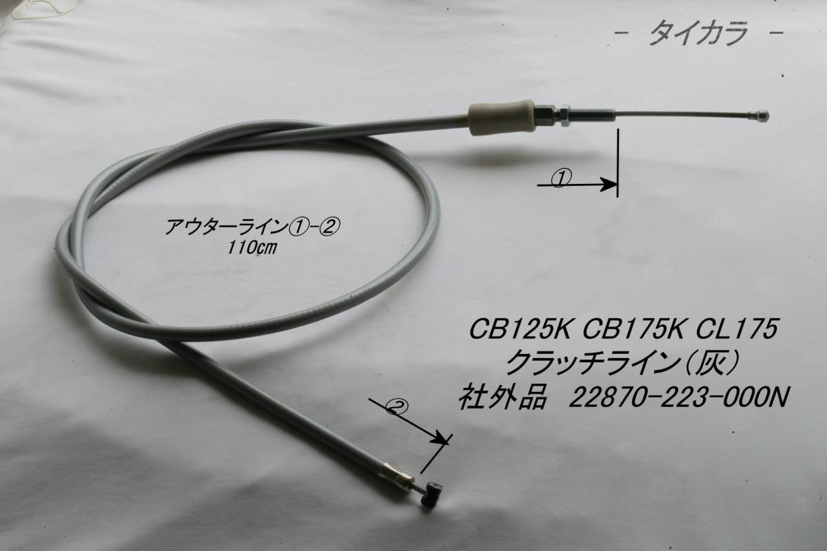 「CB125K CB175K CL175 クラッチライン(灰) 社外品 22870-223-000N」拍卖