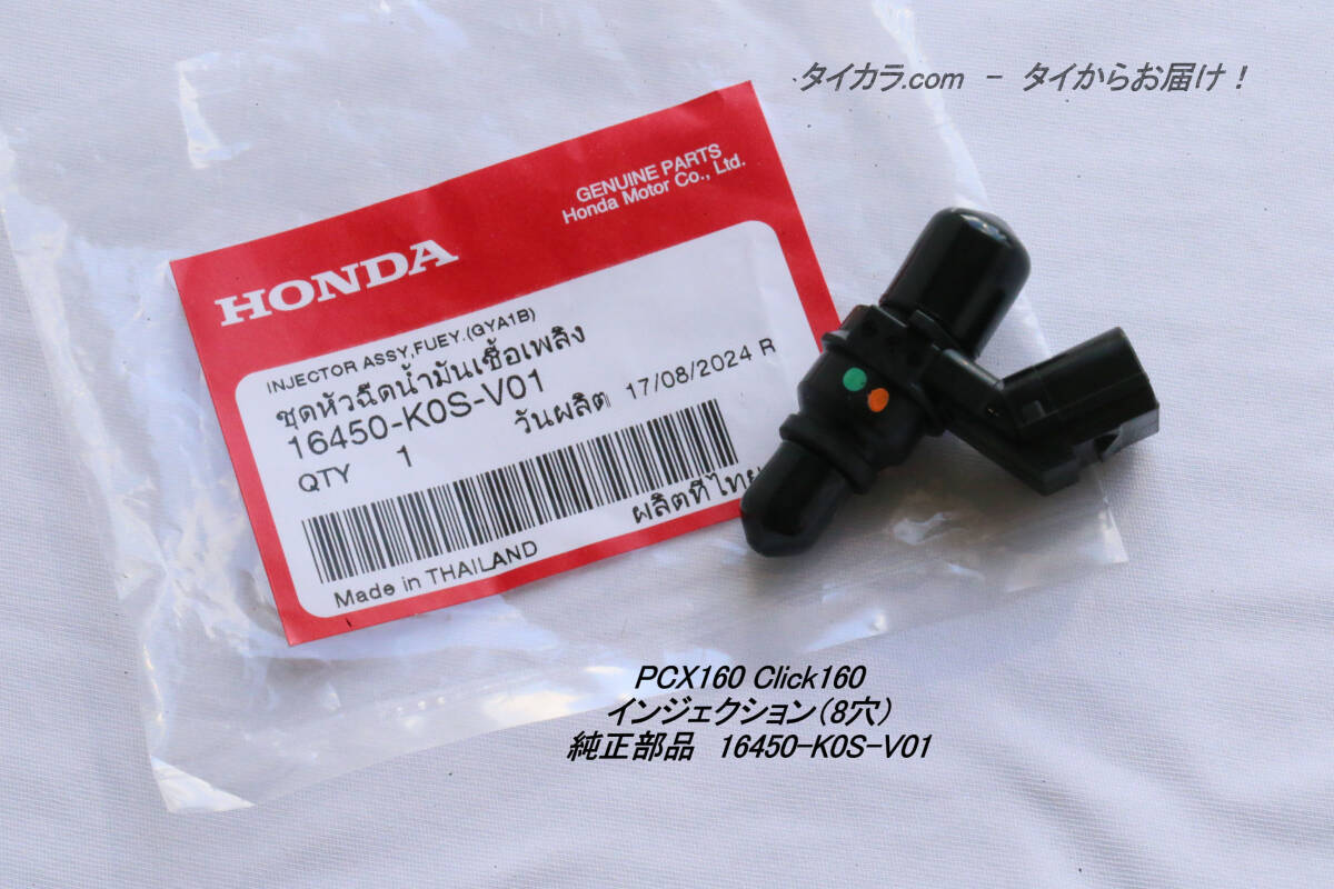 「PCX160 Click160 インジェクター(8穴) 純正部品 16450-K0S-V01」拍卖