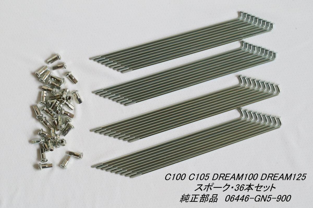 「C100 DREAM100 DREAM125 スポーク・36本セット 純正部品 06446-GN5-900」拍卖