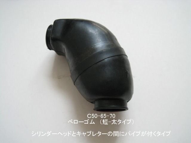 「C70KA C90S キャブレター・ベローゴム(太・短) 社外品」拍卖