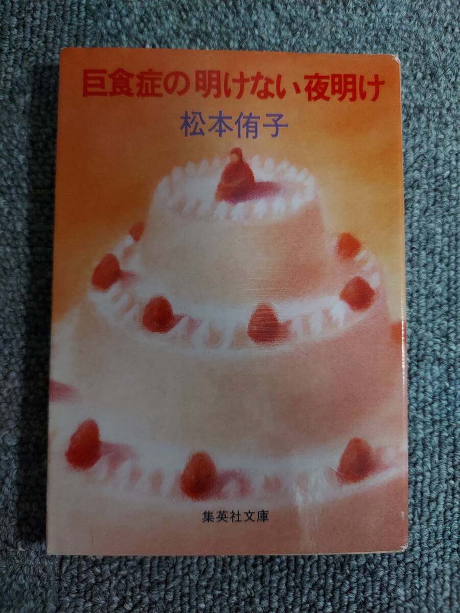 巨食症の明けない夜明け 松本侑子拍卖
