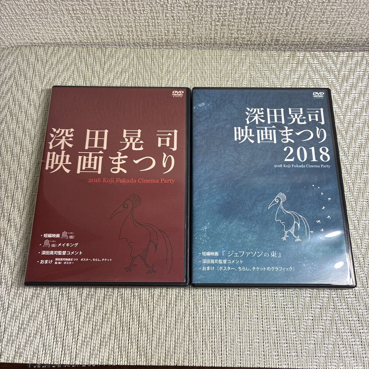 非売品/DVD/2枚/自主作成盤/深田晃司/映画まつり/2016/2018/拍卖