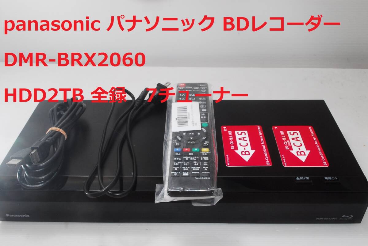 安心整備済み Panasonic DMR-BRX2060 パナソニック おうちクラウドDIGA ブルーレイレコーダー HDD 2TB 6番組同時録画 7チューナー 全録 拍卖