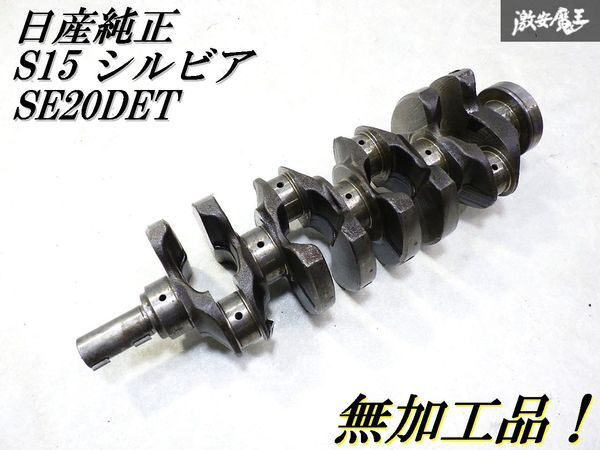 【無加工品!即発送】日産純正 S15 シルビア SE20DET エンジン クランクシャフト 60J48 S13 S14 RPS13 180SX拍卖