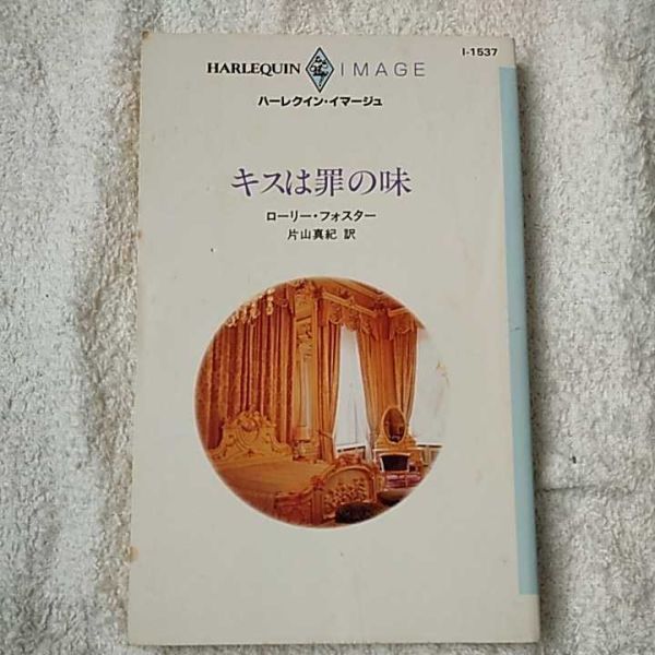 キスは罪の味 (ハーレクイン・イマージュ) 新書 ローリー フォスター Lori Foster 片山 真紀 9784596215376拍卖