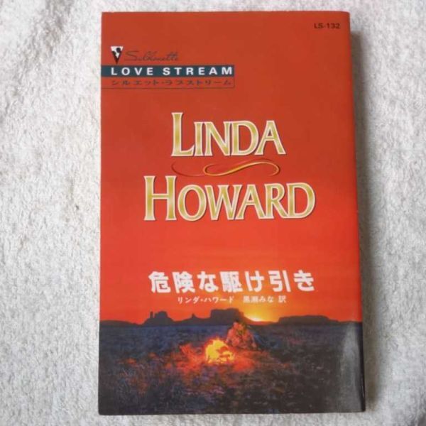 危険な駆け引き (シルエット・ラブストリーム) 新書 リンダ・ハワード 黒瀬 みな 9784596631329拍卖
