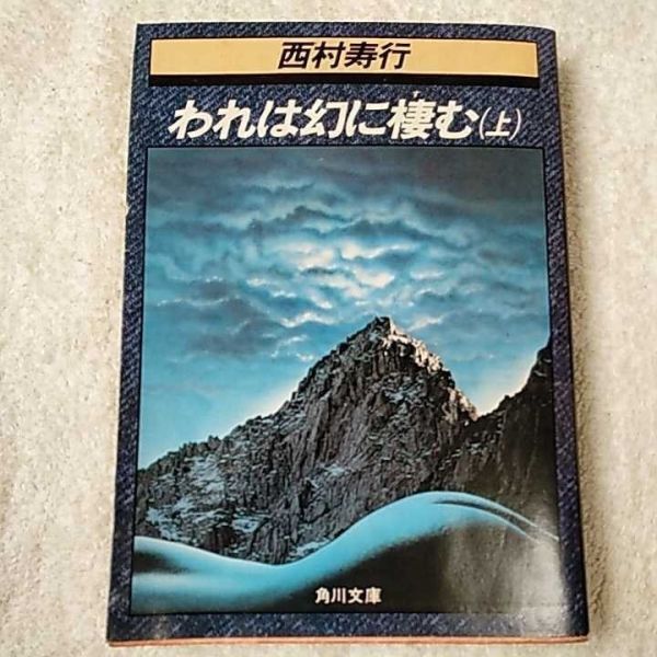 われは幻に棲む 上 (角川文庫) 西村 寿行 訳あり拍卖