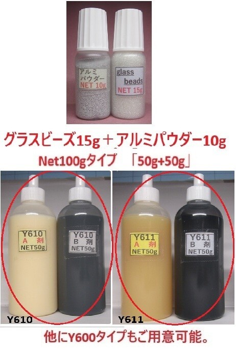 ★【送料込み】アクリル系接着剤NET100g/ビーズ15g/ アルミP10/Y610Y611黒S/Y600 ◆ 何れか1set.拍卖