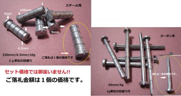 ★バランス調整★ 鉛 / 鉛棒 / 目盛り調整付き・スチール用/カーボン用 おもり拍卖