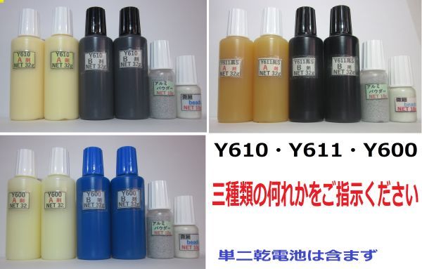 ◎アルミP10g/ビーズ 10g★アクリル系接着剤NET128g ☆Y610/Y611黒S/Y600・何れか1set拍卖