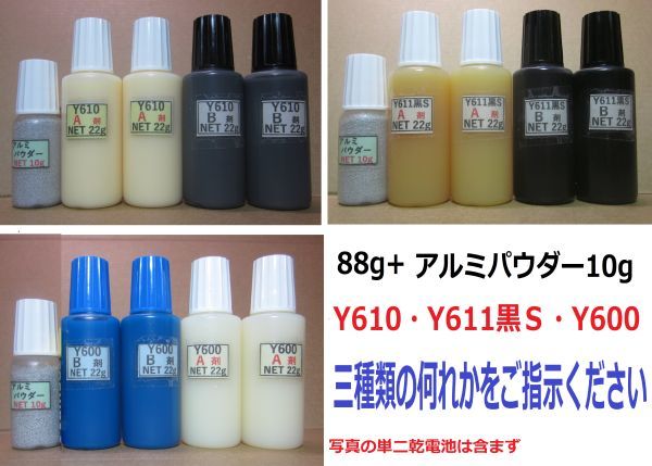 接着剤NET88g【アルミパウダー10g付き】◎アクリル系Y610/Y611黒S/Y600・いずれか1SET拍卖