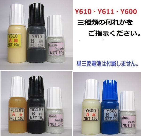 接着剤【送料込み】アクリル系接着剤NET20g/グラスビーズ10g付 ☆Y610/Y611黒S/Y600の何れか1set!!拍卖