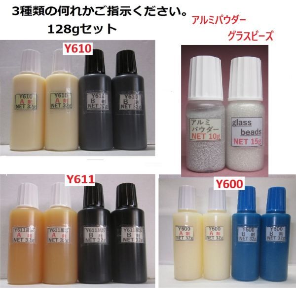 ★アクリル系接着剤NET128g ◎アルミP10g/ビーズ 15g☆Y610/Y611黒S/Y600・何れか1set拍卖