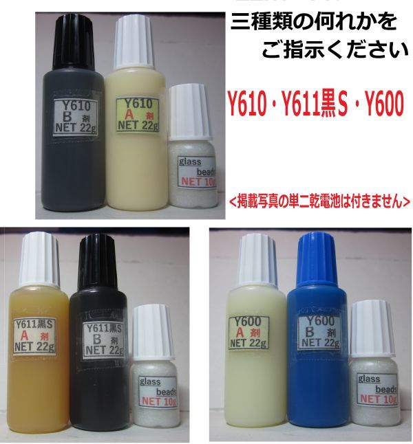 送料込み接着剤◎NET44g/ アクリル系接着剤◎ Y610/Y611黒S/Y600・グラスbeads 10g付き 何れかset!!拍卖