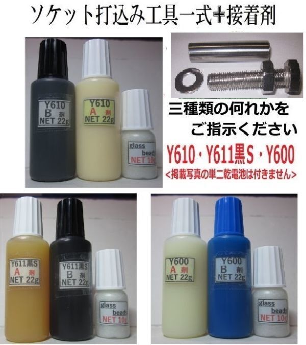 【送料込み】ソケット取付ツール/アクリル系接着剤NET44g/ビーズ10g☆Y610/Y611黒S/Y600の 何れか1set!!拍卖