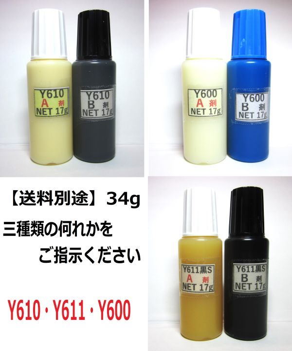 【送料込み】アクリル系接着剤NET34gグラスビーズ無し☆Y610/Y611黒S/Y600の何れか!! 拍卖