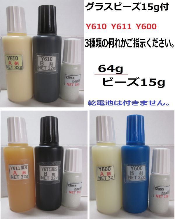 *【送料込み】アクリル系接着剤NET64g☆グラスビーズ15g//Y610/Y611黒S/Y600の何れか!!拍卖