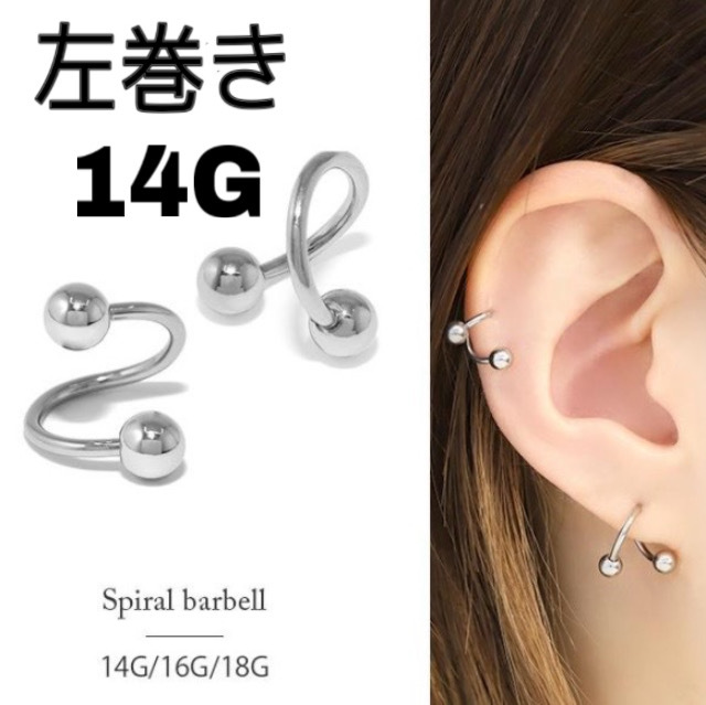 ★金属アレルギー対応★ スパイラルバーベル ボディピアス 14G サージカルステンレス拍卖