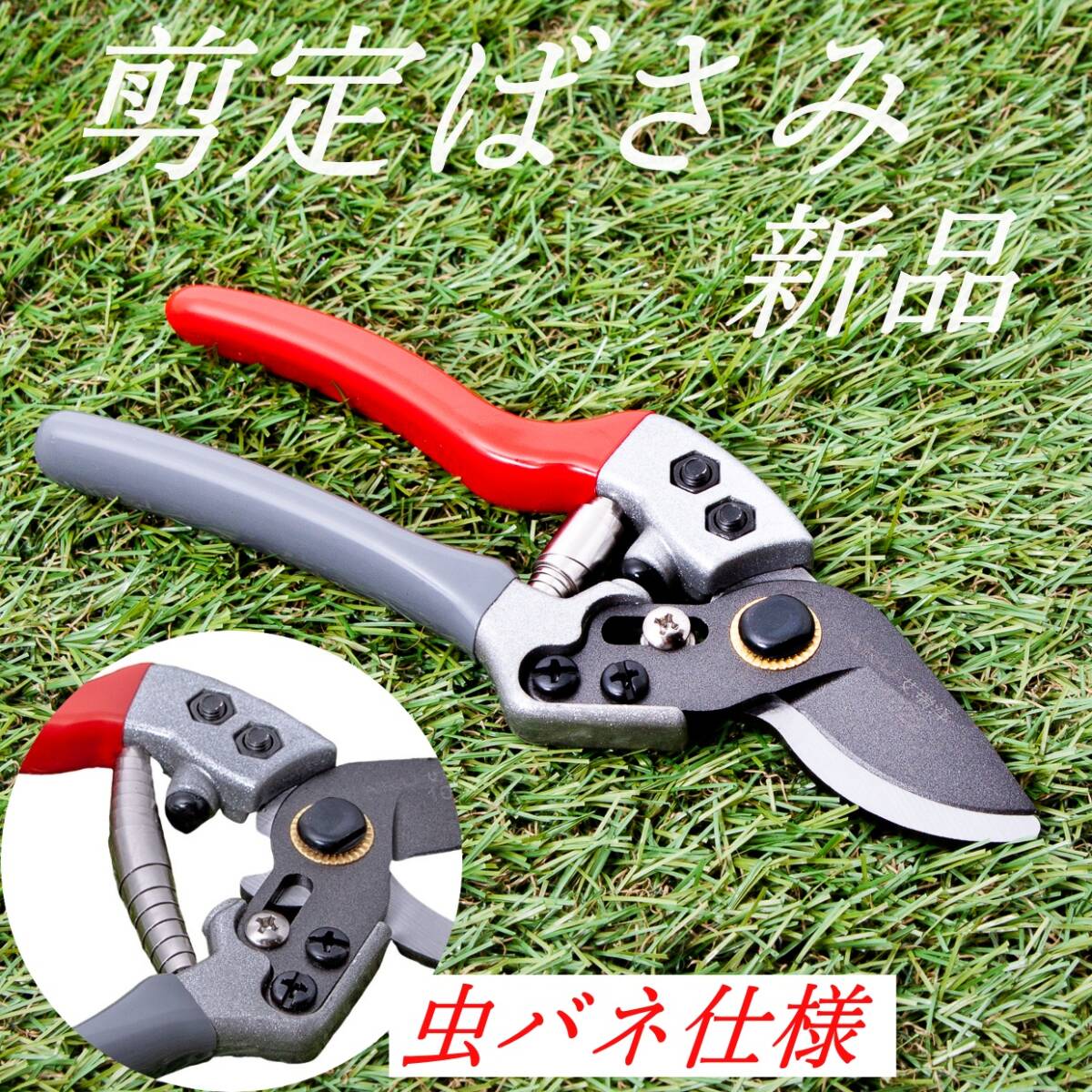 剪定ばさみ バラ等の花木類や果樹類、観葉植物の選定におすすめ(赤.灰) 新品未使用品拍卖