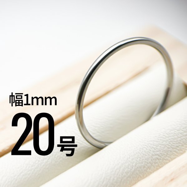 J013-1 ステンレス1mm甲丸リング シルバーカラー 20号拍卖