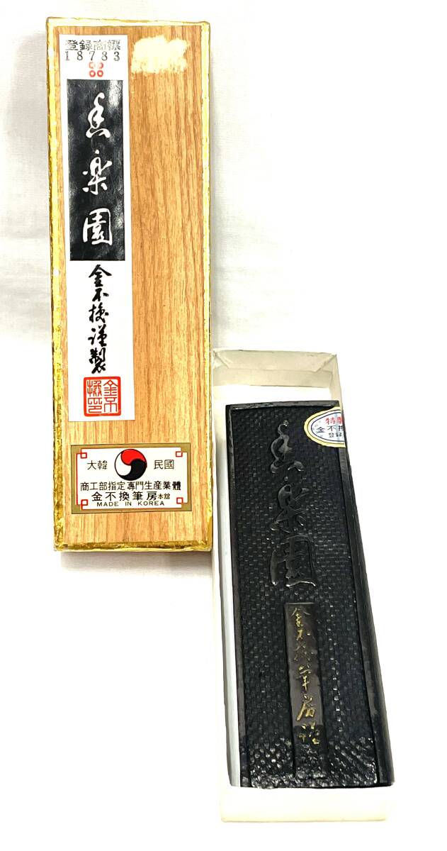 【B】【18283】★☆書道具 韓国製 古墨 魚楽園 金不換筆房本館 書道墨 箱付き 大韓民国 使用品 現状品☆★拍卖